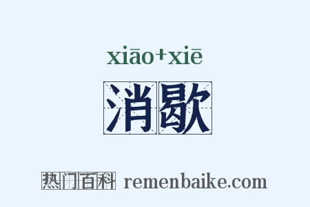 消歇是什么意思的图片